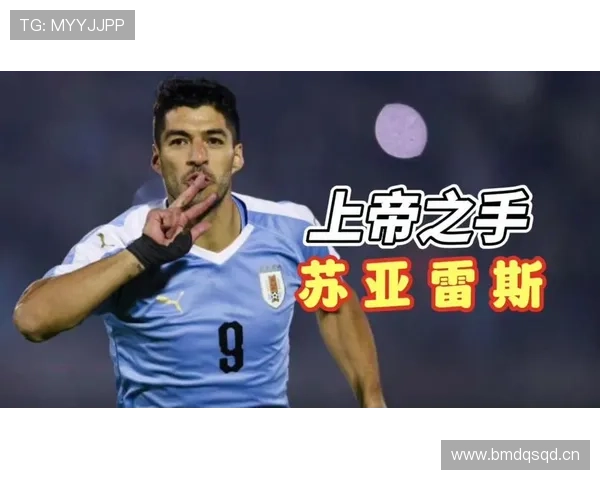 苏亚雷斯手球争议瞬间与世界杯名场面解析