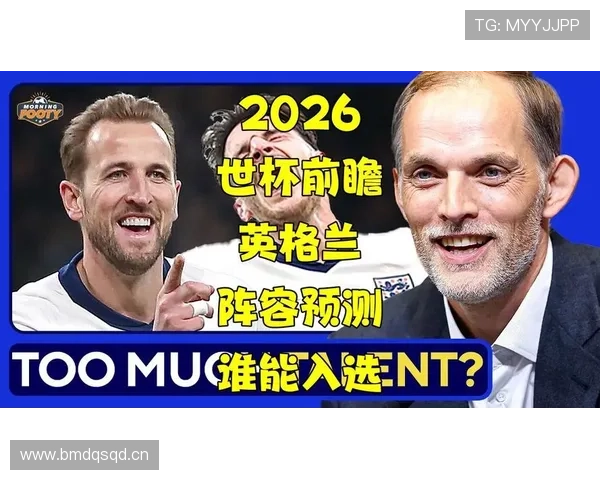 英格兰队2026世界杯前景分析:阵容实力与夺冠热门预测 英格兰队2026世界杯前景分析:阵容实力与夺冠热门预测