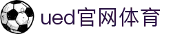 UED·(中国区)-官网